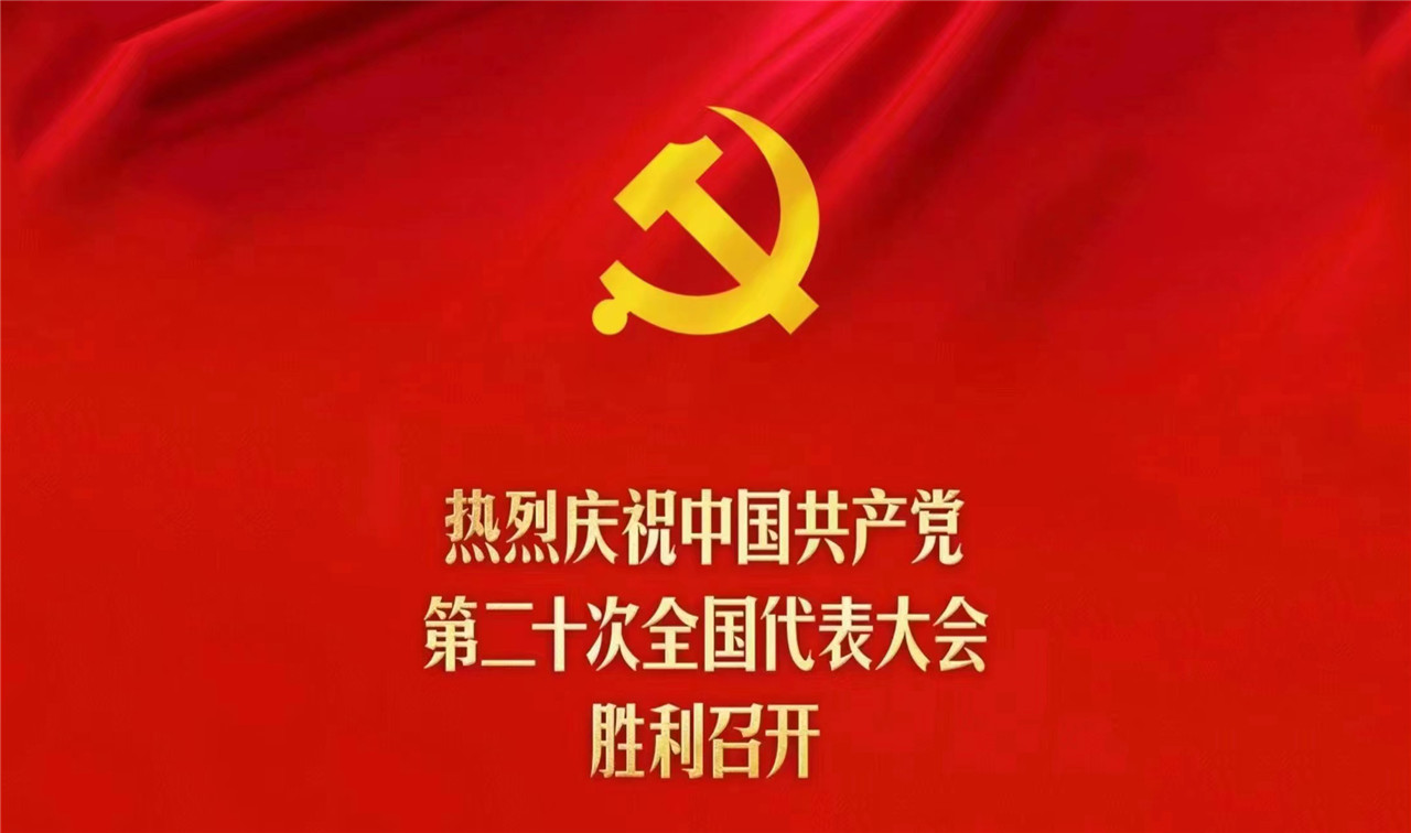 公司组织观看中国共产党第二十次全国代表大会开幕