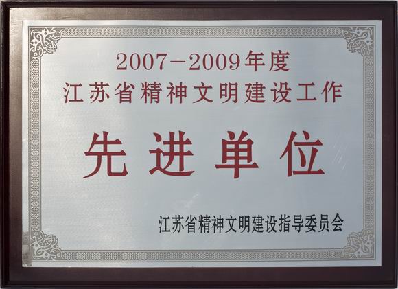 2007-2009年度江苏省精神文明建设工作