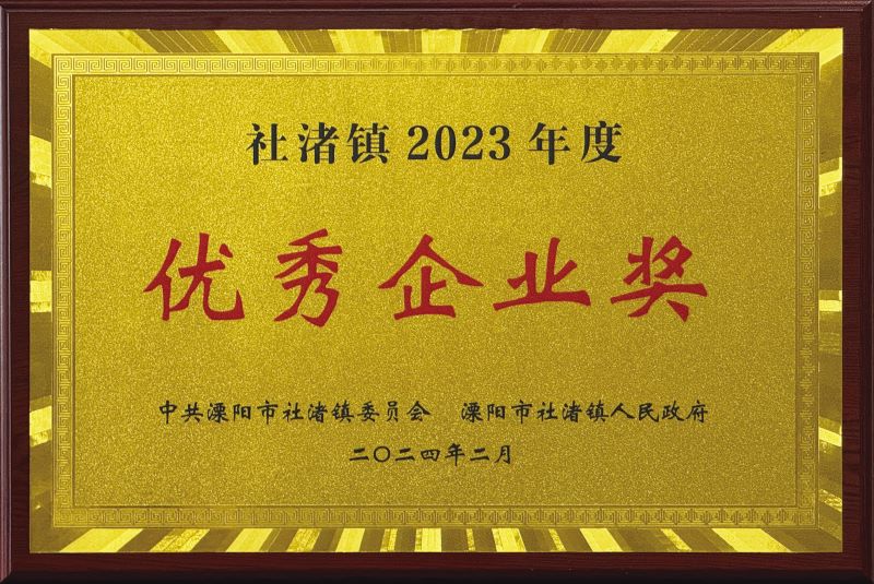 2024-社渚镇2023年度“优秀企业奖”